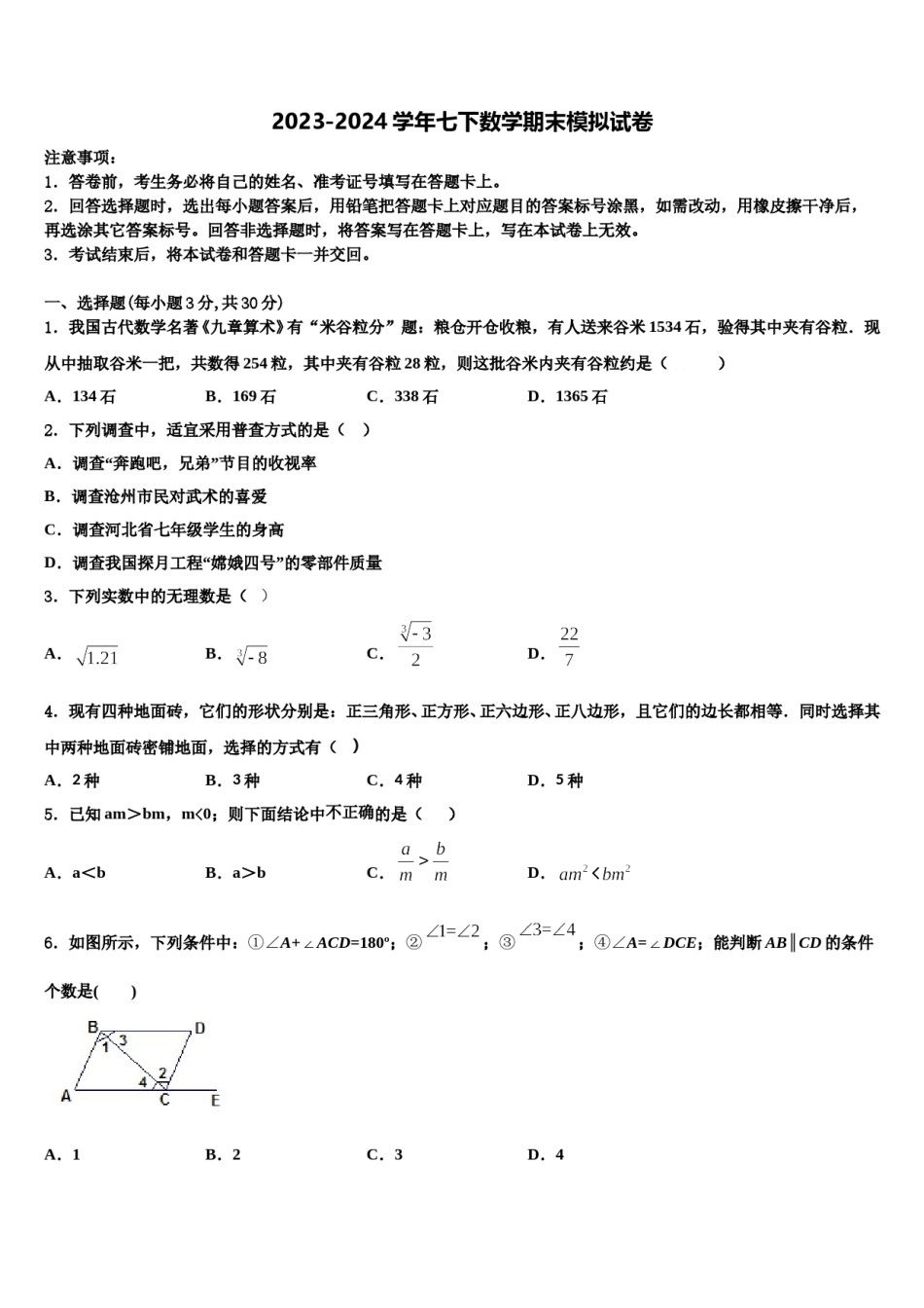 2023-2024学年辽宁省丹东二十九中学七下数学期末学业质量监测试题含解析.doc_第1页