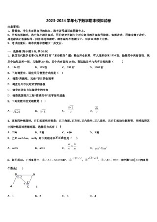 2023-2024学年辽宁省丹东二十九中学七下数学期末学业质量监测试题含解析.doc