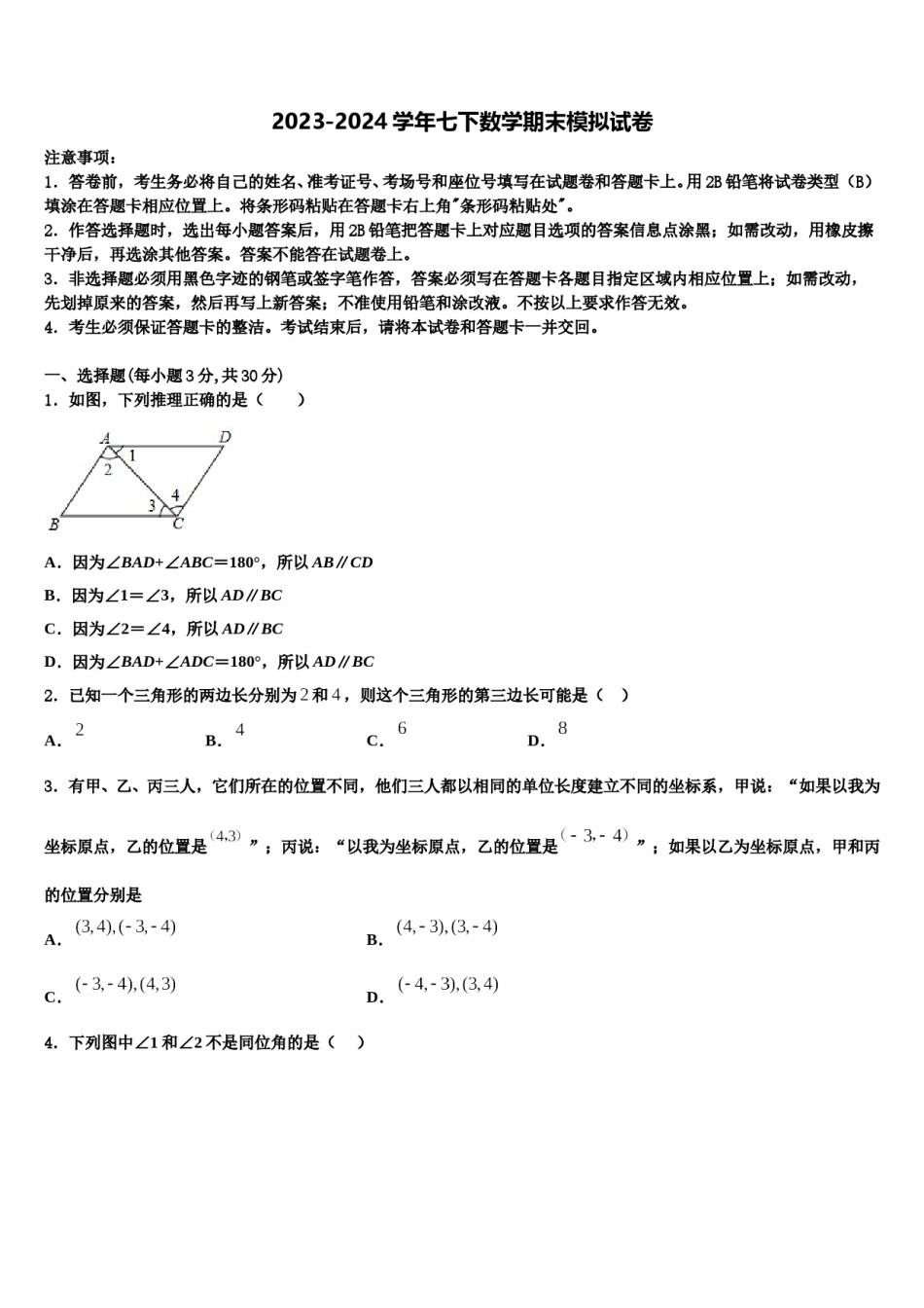 2023-2024学年辽宁省丹东市名校七下数学期末考试模拟试题含解析.doc_第1页