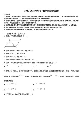 2023-2024学年辽宁省丹东市名校七下数学期末考试模拟试题含解析.doc