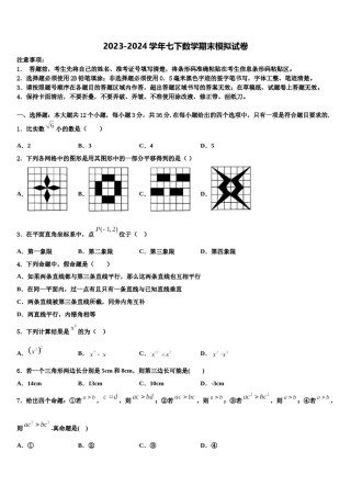2023-2024学年辽宁省丹东第九中学七年级数学第二学期期末学业质量监测模拟试题含解析.doc