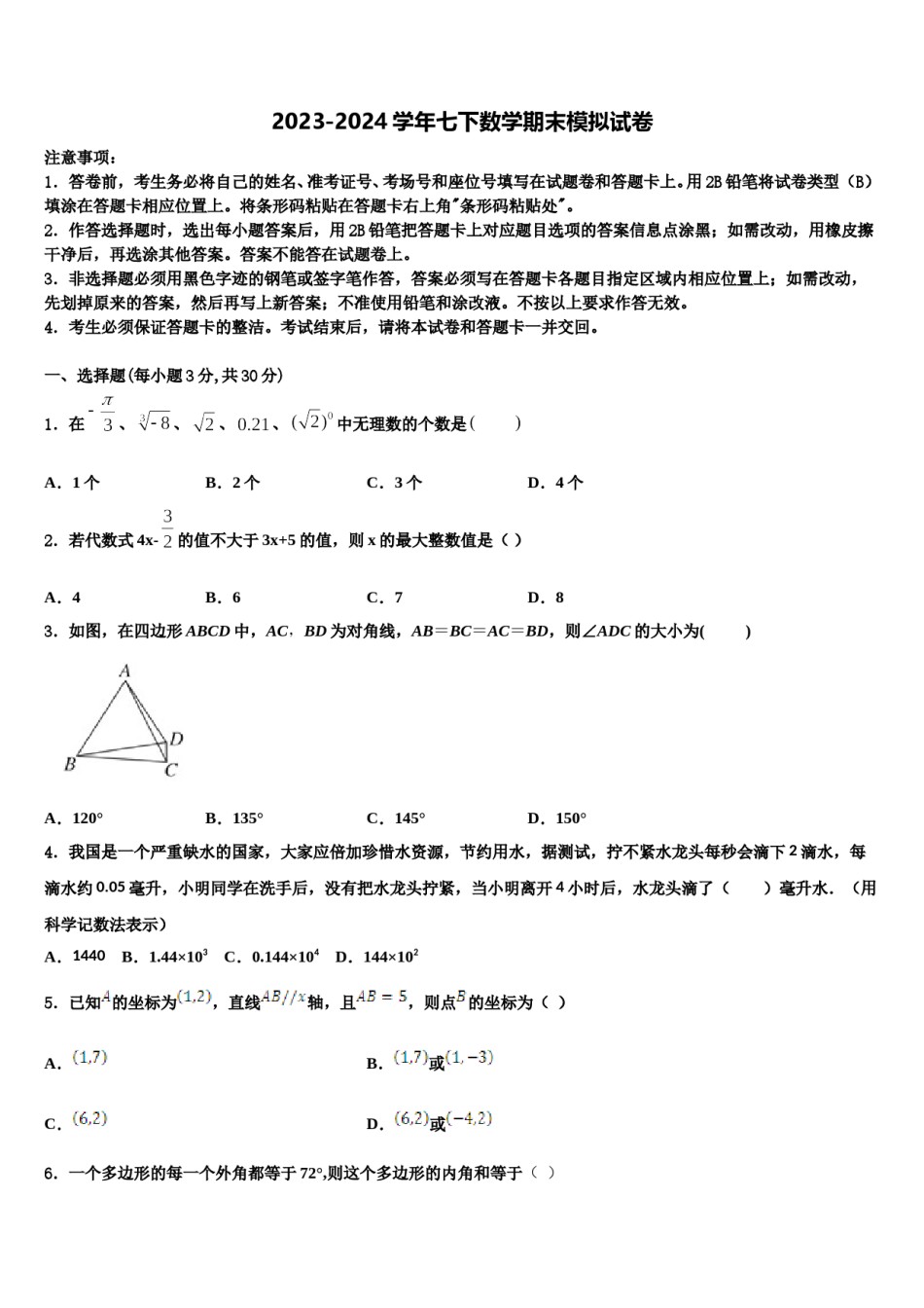 2023-2024学年辽宁省北镇市第一初级中学七下数学期末质量检测试题含解析.doc_第1页