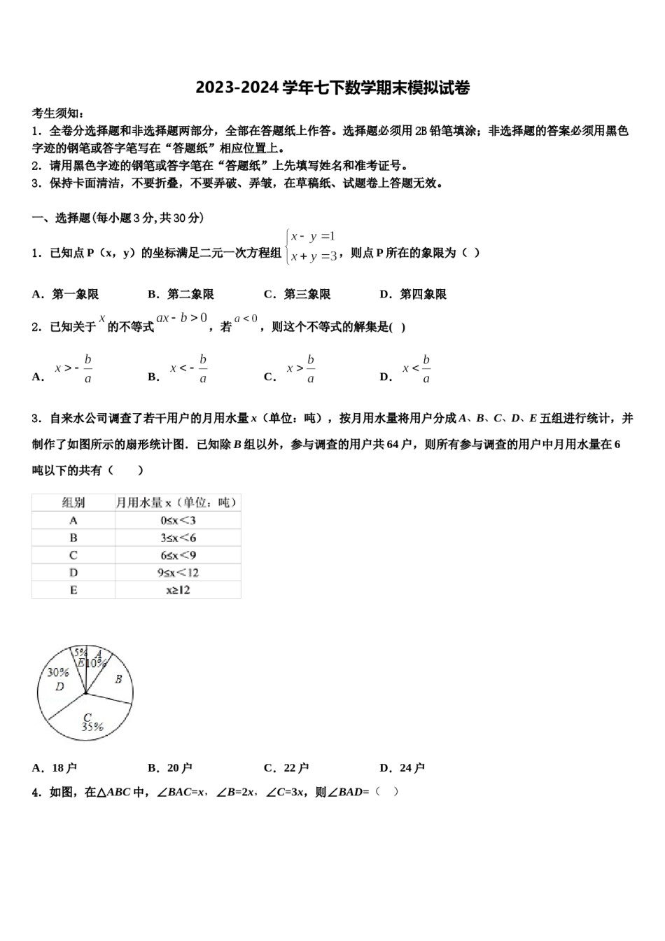 2023-2024学年辽宁省大连市中学山区七年级数学第二学期期末质量跟踪监视试题含解析.doc_第1页