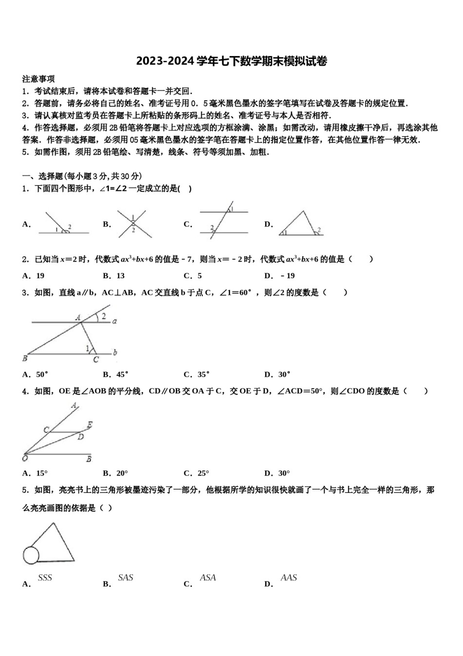 2023-2024学年辽宁省朝阳市建平县七年级数学第二学期期末统考试题含解析.doc_第1页