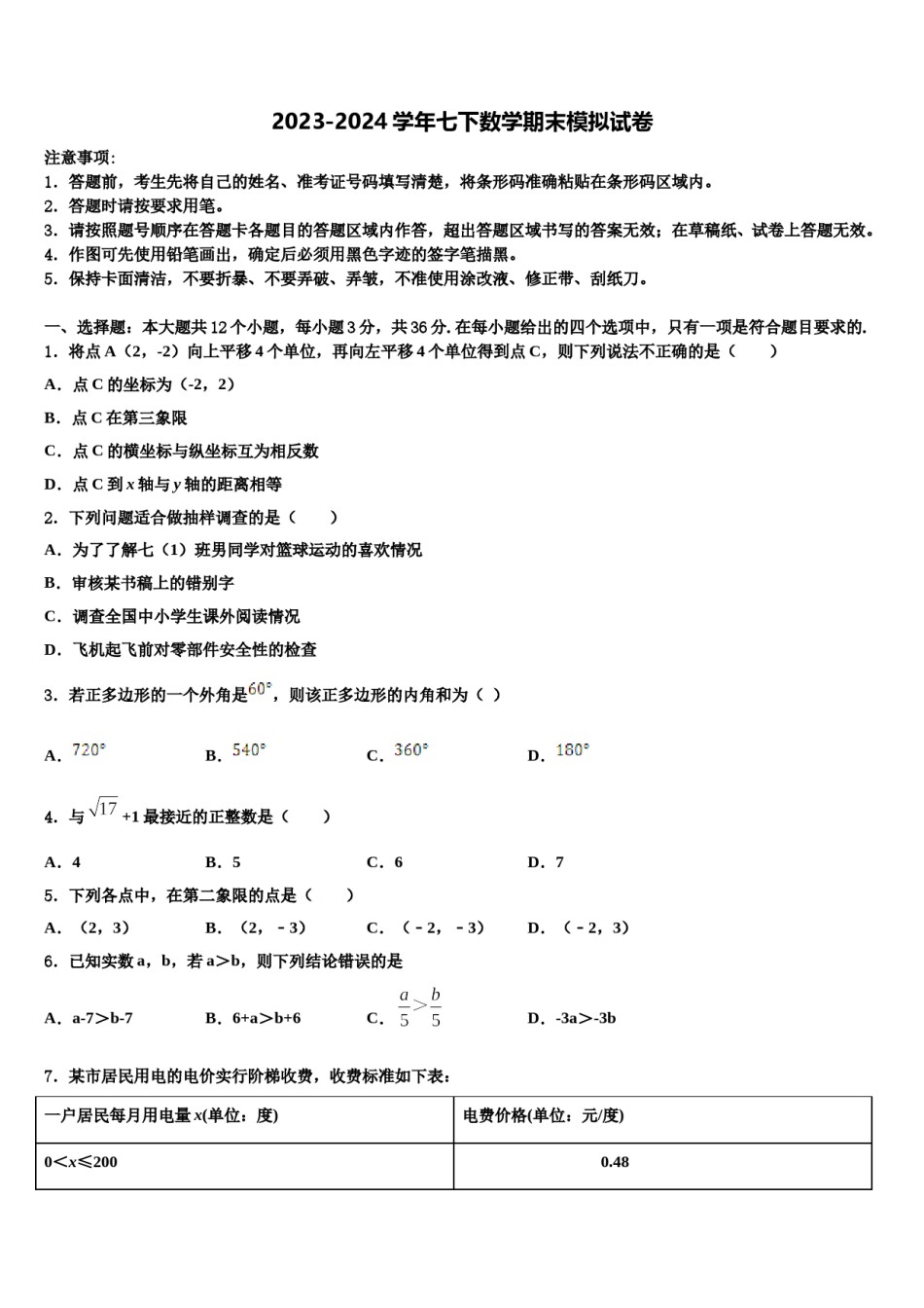 2023-2024学年辽宁省朝阳建平县联考七下数学期末监测试题含解析.doc_第1页