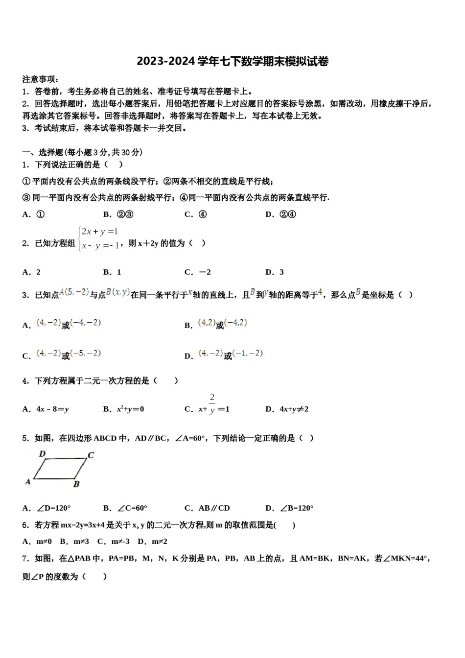2023-2024学年辽宁省沈阳126中学七年级数学第二学期期末调研试题含解析.doc_第1页