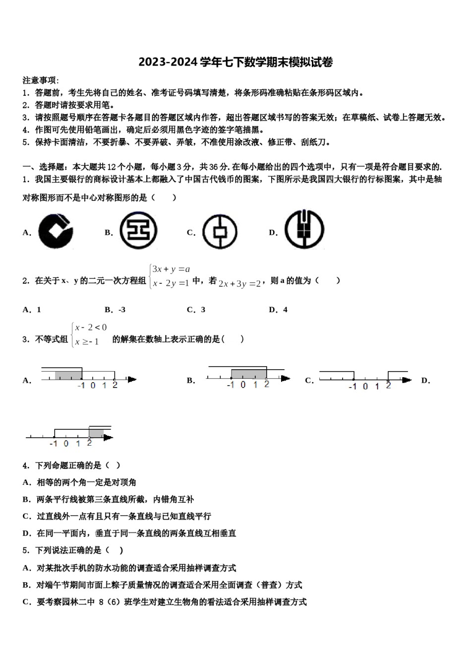 2023-2024学年辽宁省沈阳和平区五校联考数学七下期末达标检测试题含解析.doc_第1页