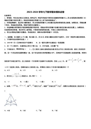 2023-2024学年辽宁省沈阳市法库县七年级数学第二学期期末经典试题含解析.doc