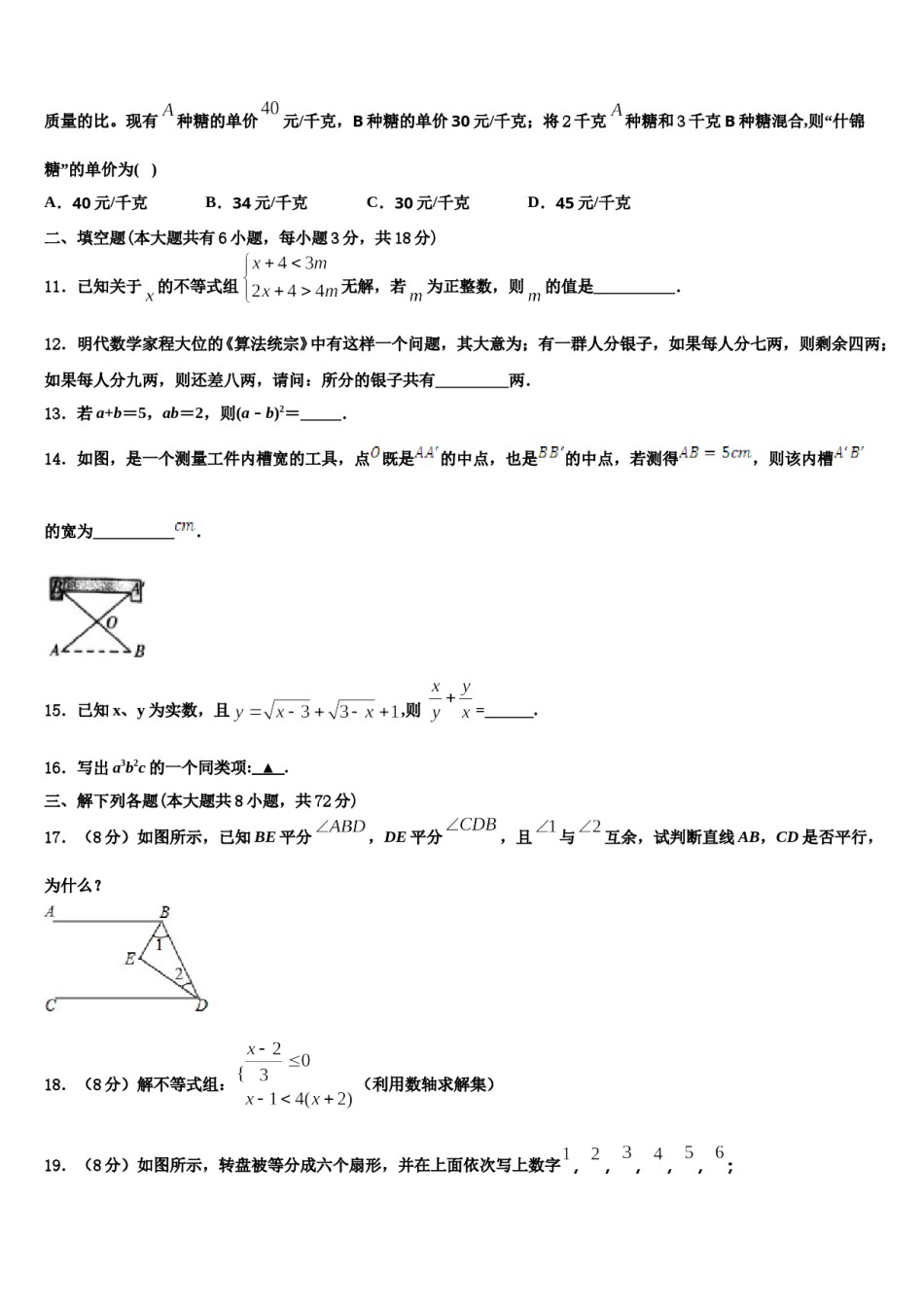 2023-2024学年辽宁省沈阳市第三十八中学七下数学期末统考试题含解析.doc_第3页