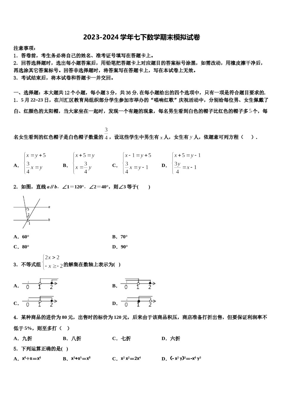 2023-2024学年辽宁省海城市第六中学七年级数学第二学期期末教学质量检测模拟试题含解析.doc_第1页