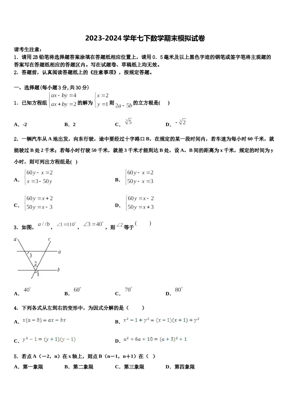 2023-2024学年辽宁省辽阳市二中学教育协作数学七下期末达标检测模拟试题含解析.doc_第1页