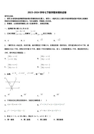 2023-2024学年辽宁省辽阳市二中学教育协作数学七下期末达标检测模拟试题含解析.doc