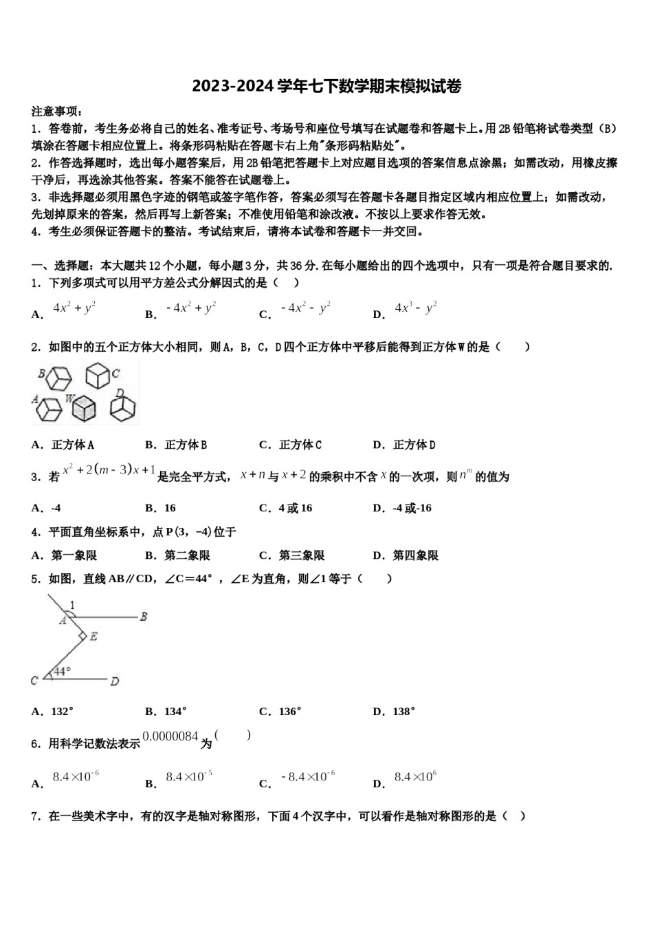 2023-2024学年辽宁省锦州市北镇市第一初级中学七年级数学第二学期期末检测试题含解析.doc_第1页