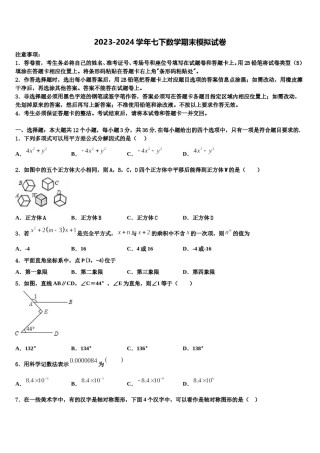 2023-2024学年辽宁省锦州市北镇市第一初级中学七年级数学第二学期期末检测试题含解析.doc
