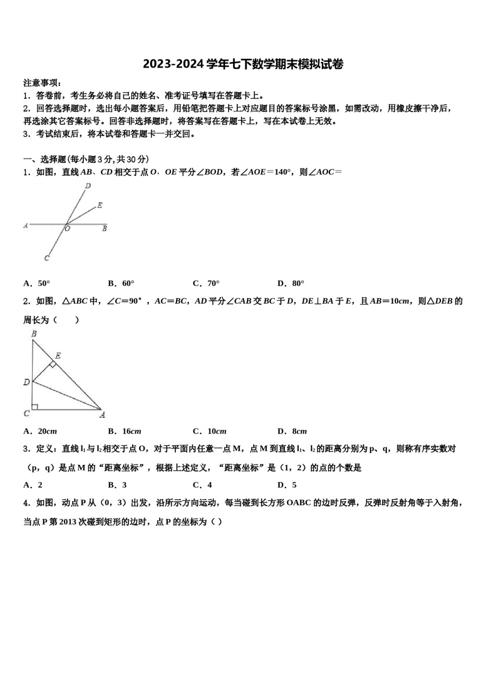 2023-2024学年辽宁省阜新市名校七年级数学第二学期期末检测试题含解析.doc_第1页
