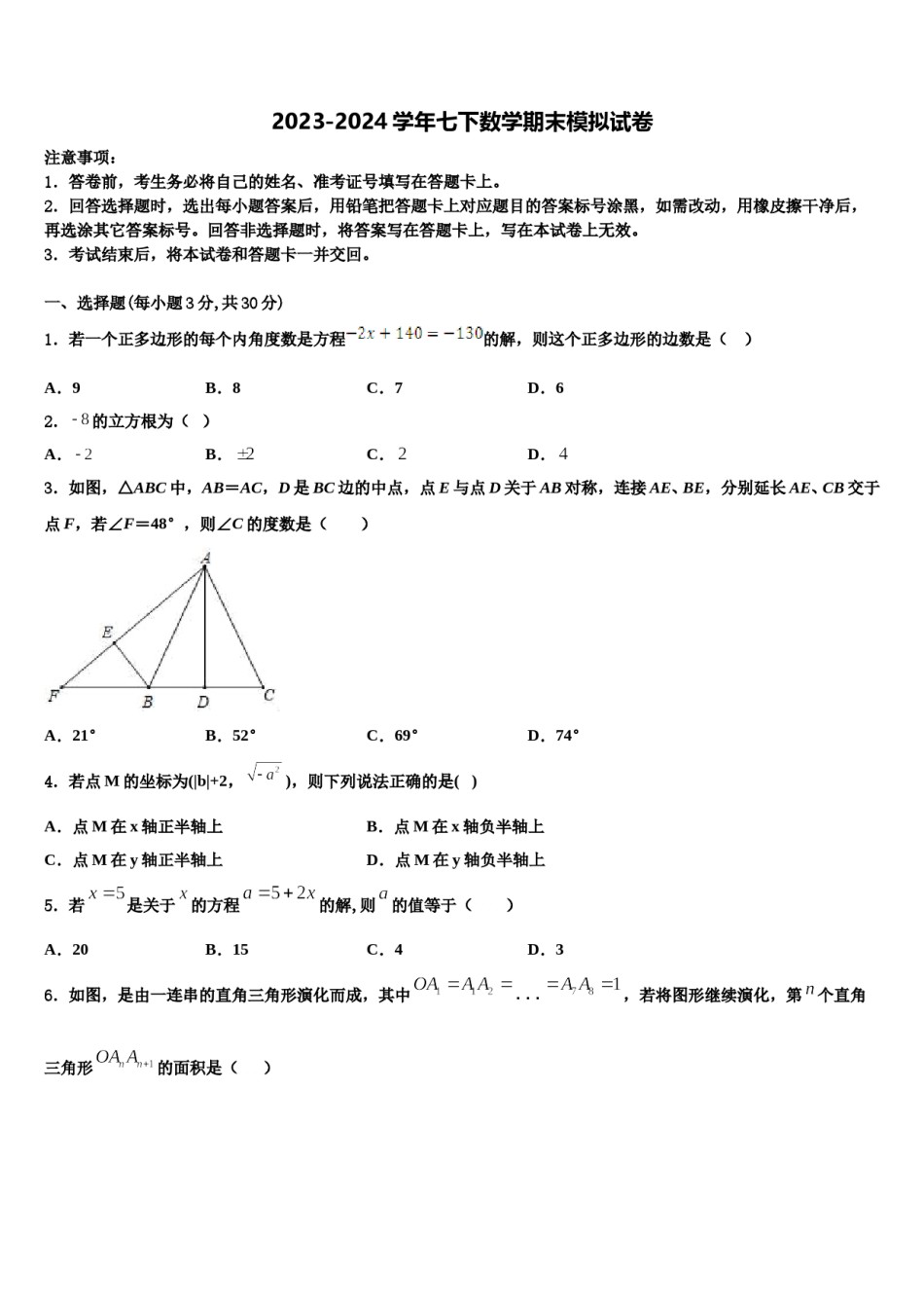2023-2024学年连云港市重点中学七下数学期末学业水平测试试题含解析.doc_第1页
