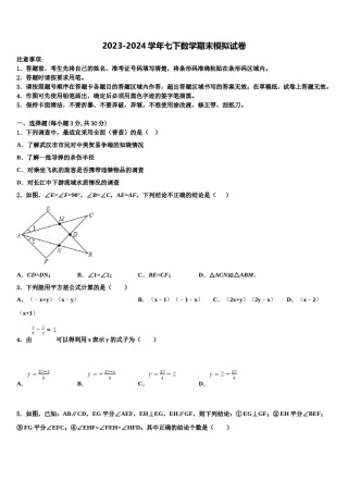 2023-2024学年邢台市第六中学七年级数学第二学期期末质量跟踪监视模拟试题含解析.doc