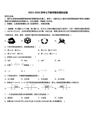 2023-2024学年郑州市重点中学数学七下期末检测模拟试题含解析.doc