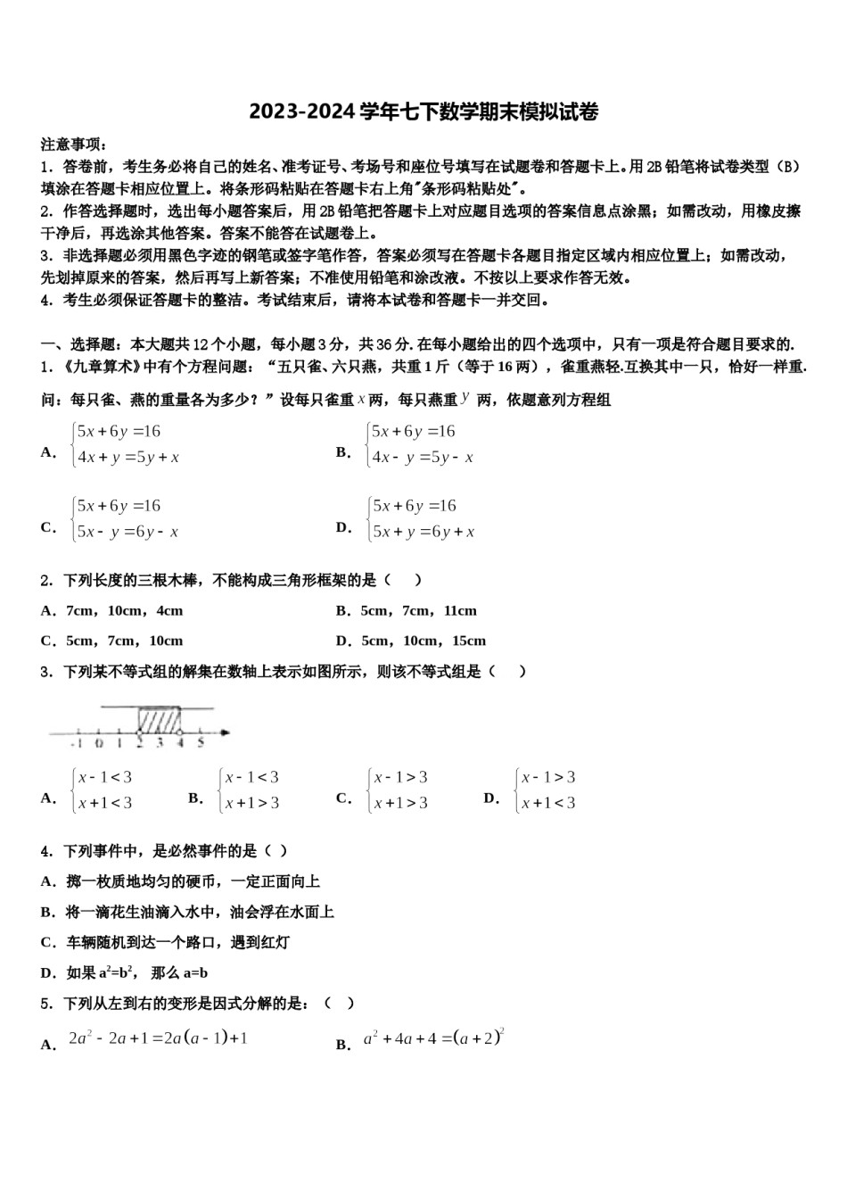 2023-2024学年重庆市万州三中学七下数学期末达标检测模拟试题含解析.doc_第1页