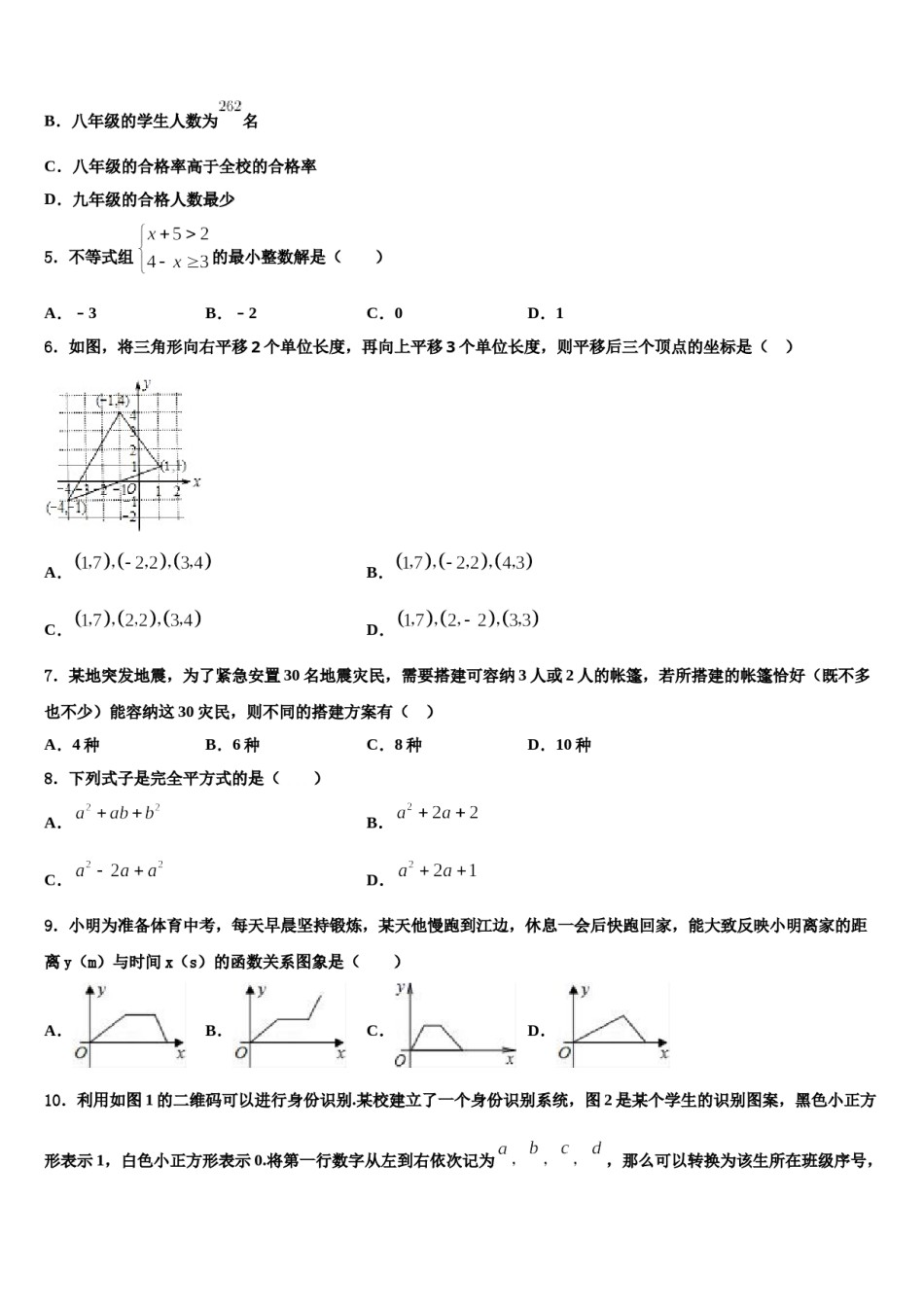 2023-2024学年重庆市北碚区七下数学期末统考试题含解析.doc_第2页