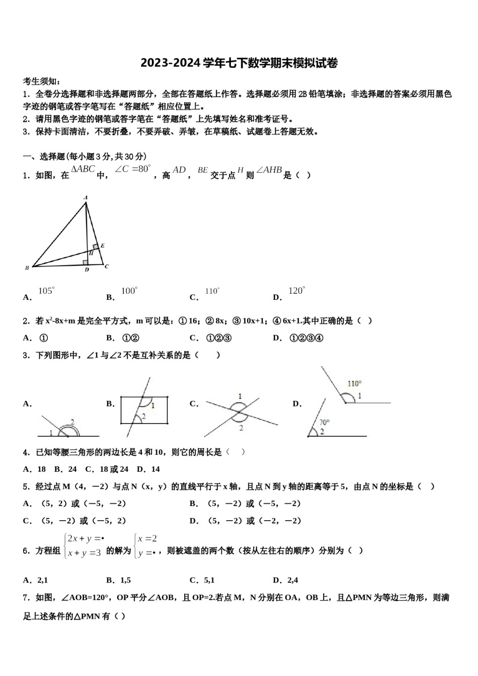 2023-2024学年重庆市外国语学校七下数学期末达标检测模拟试题含解析.doc_第1页