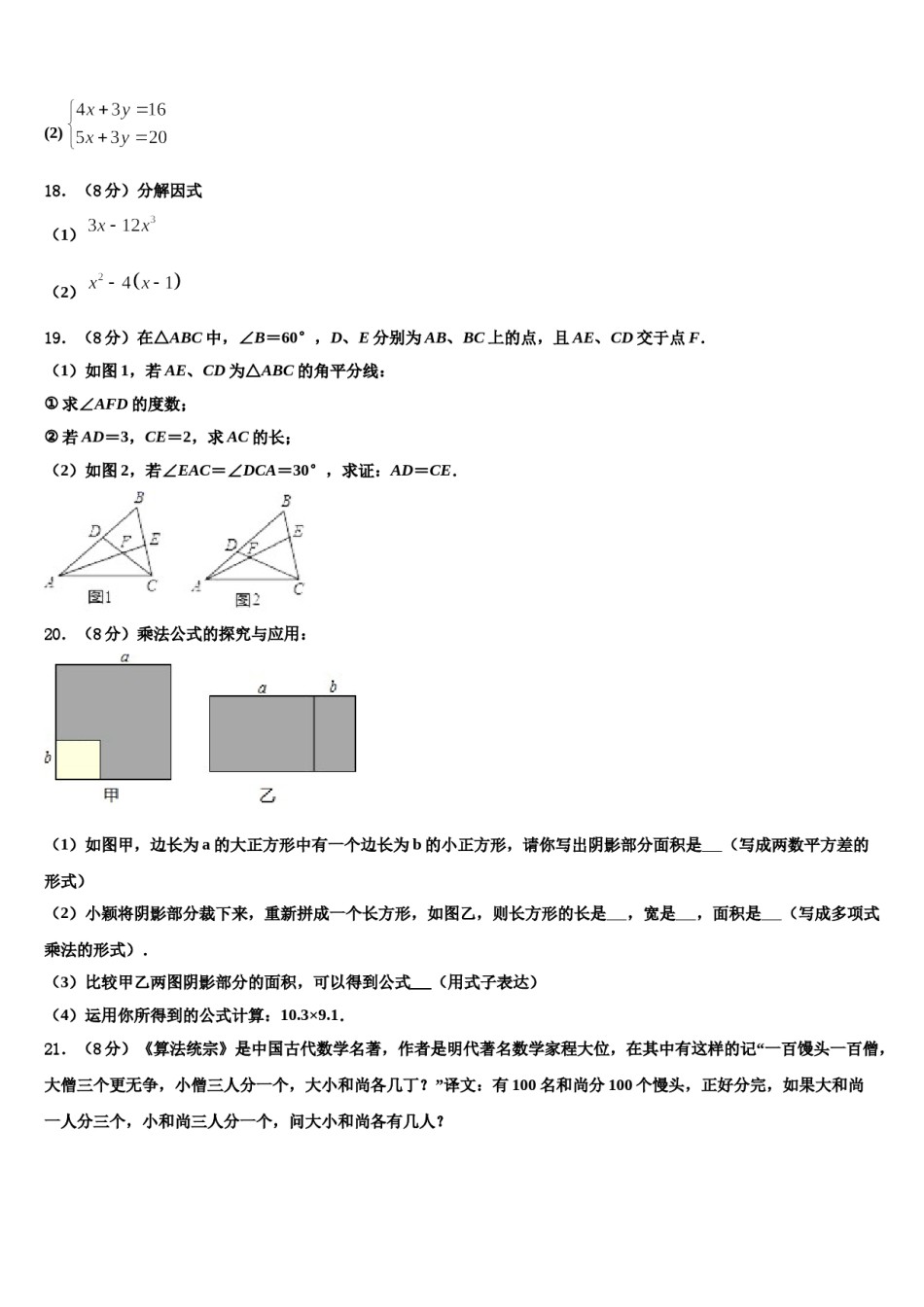 2023-2024学年重庆市巴蜀中学七下数学期末经典试题含解析.doc_第3页
