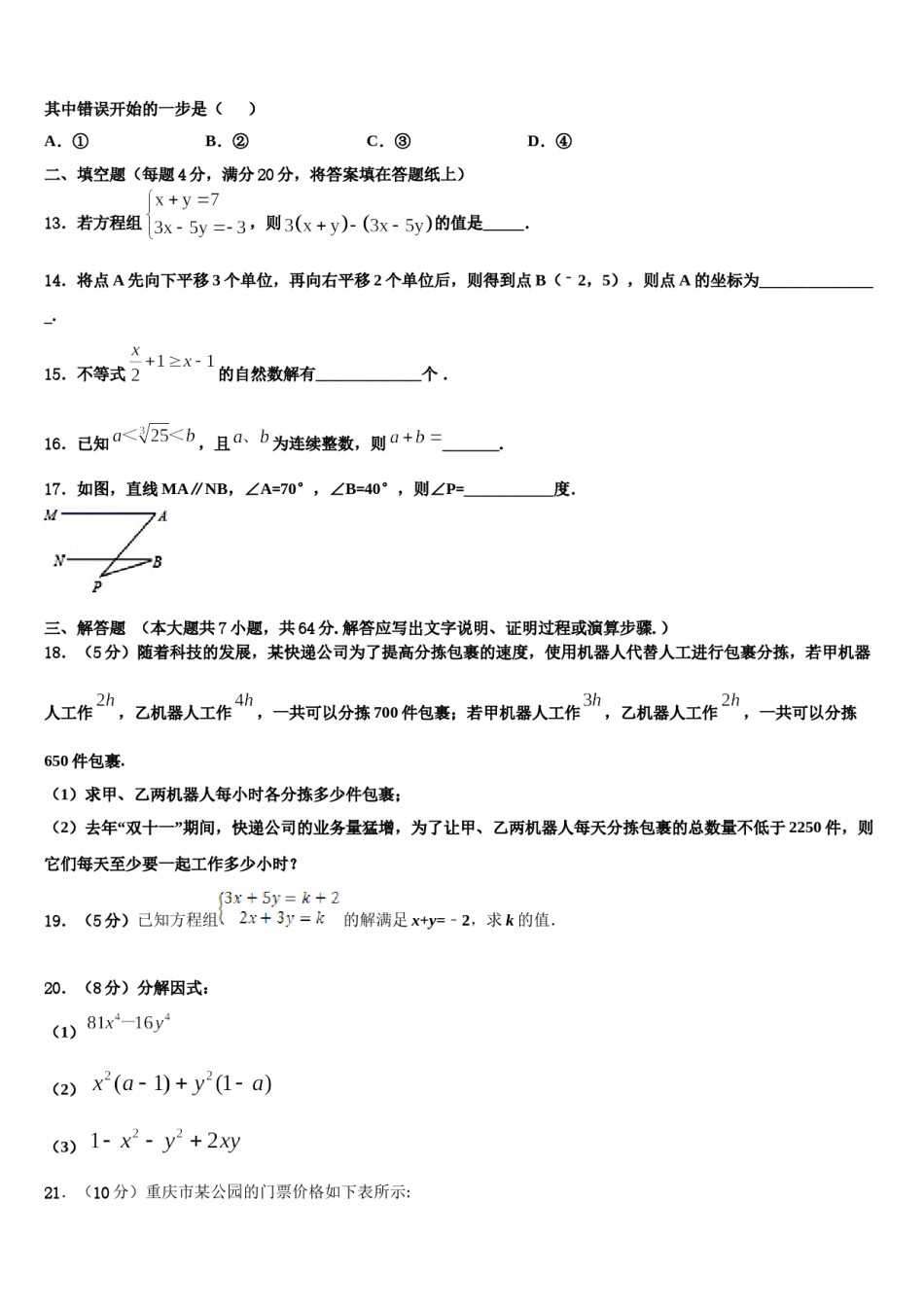 2023-2024学年重庆市巴蜀中学数学七下期末监测试题含解析.doc_第3页