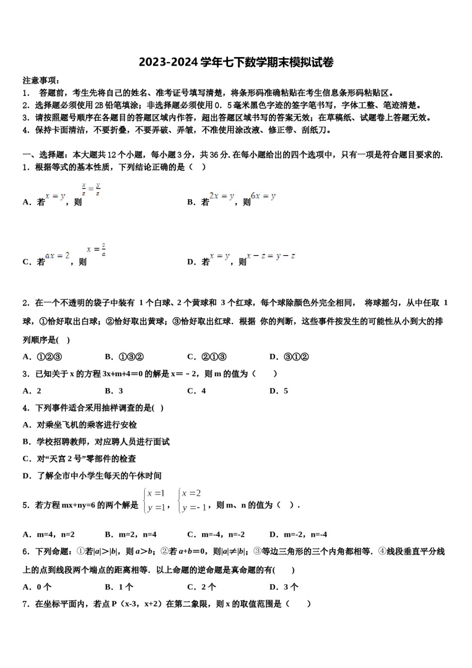 2023-2024学年重庆市文理院附属中学七年级数学第二学期期末教学质量检测模拟试题含解析.doc_第1页