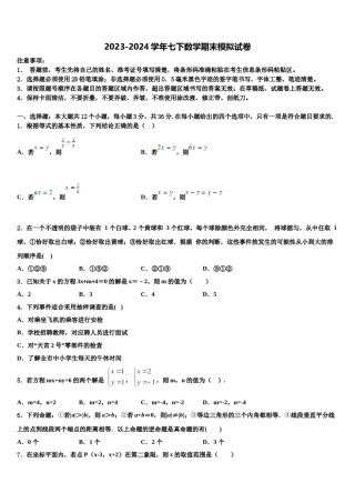 2023-2024学年重庆市文理院附属中学七年级数学第二学期期末教学质量检测模拟试题含解析.doc