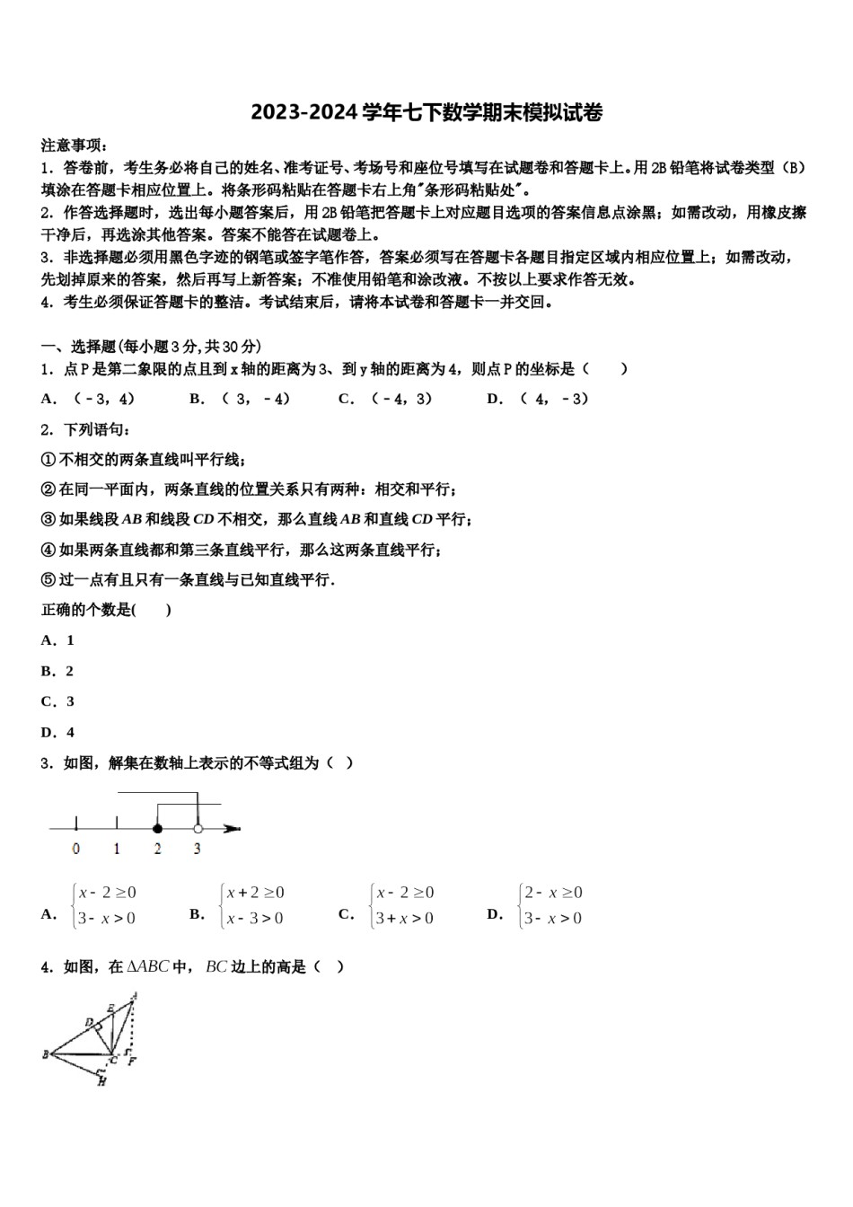 2023-2024学年重庆市江津聚奎中学联盟数学七下期末质量检测模拟试题含解析.doc_第1页