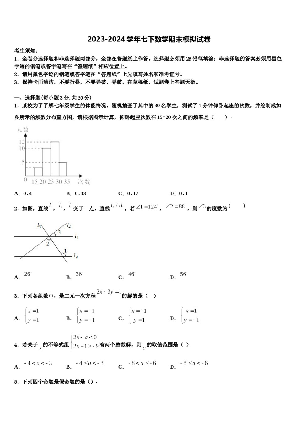 2023-2024学年重庆市沙坪坝区南开中学数学七下期末教学质量检测试题含解析.doc_第1页