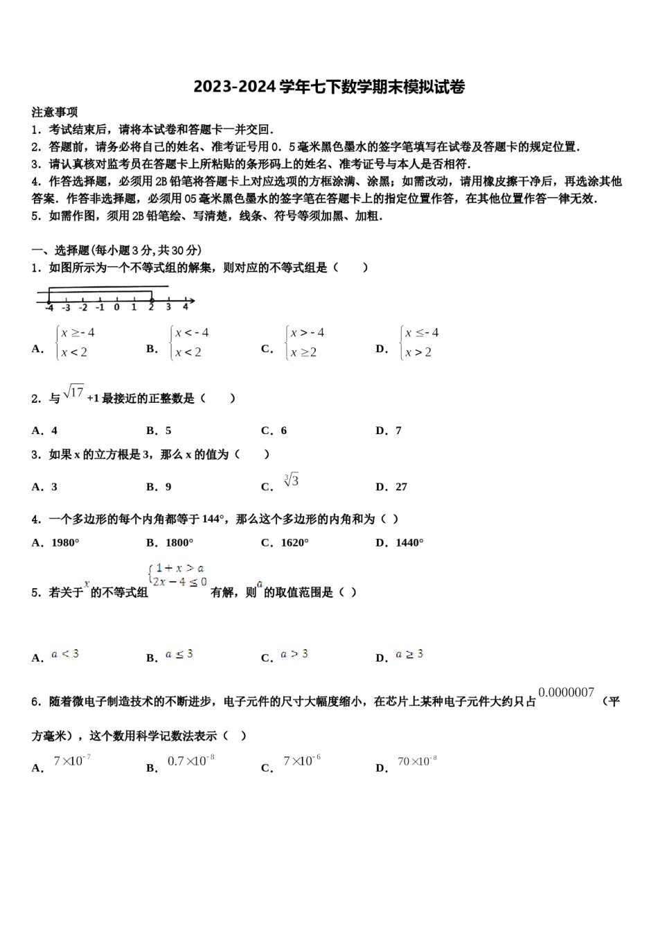 2023-2024学年重庆市沙坪坝区第八中学数学七下期末学业水平测试试题含解析.doc_第1页