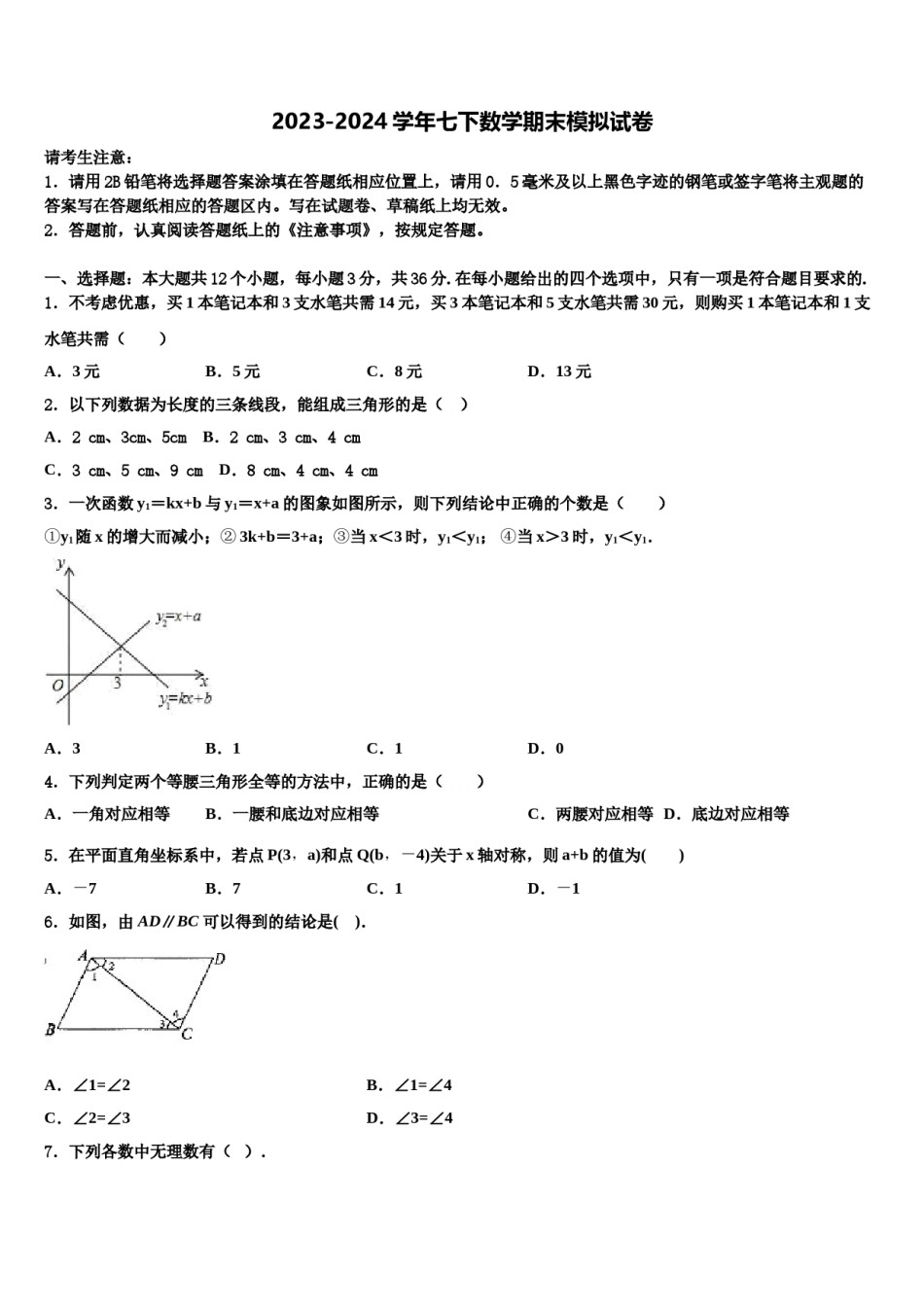 2023-2024学年重庆市渝北区名校数学七下期末质量跟踪监视试题含解析.doc_第1页