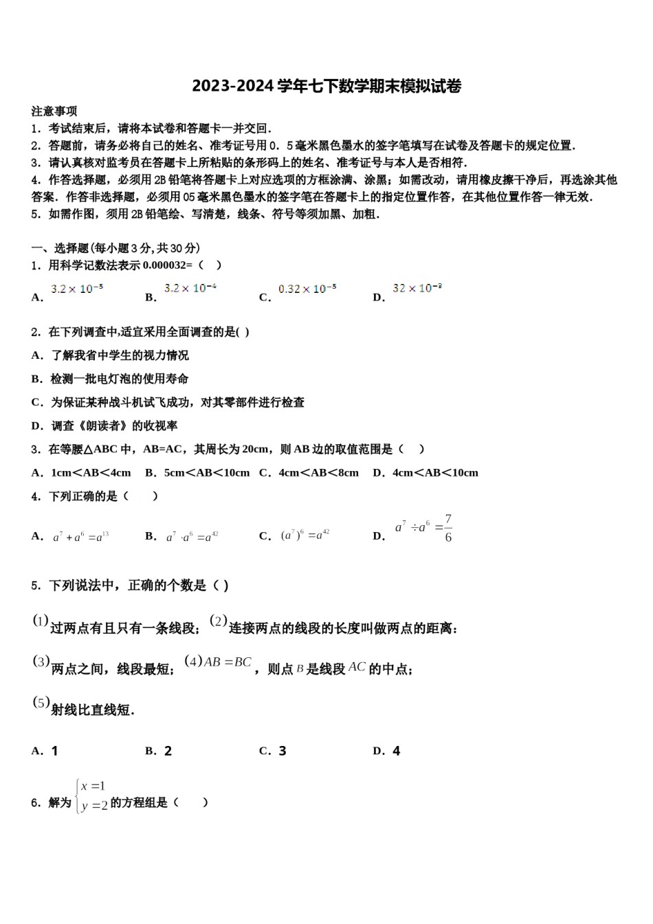 2023-2024学年重庆市育才中学数学七下期末学业质量监测模拟试题含解析.doc_第1页