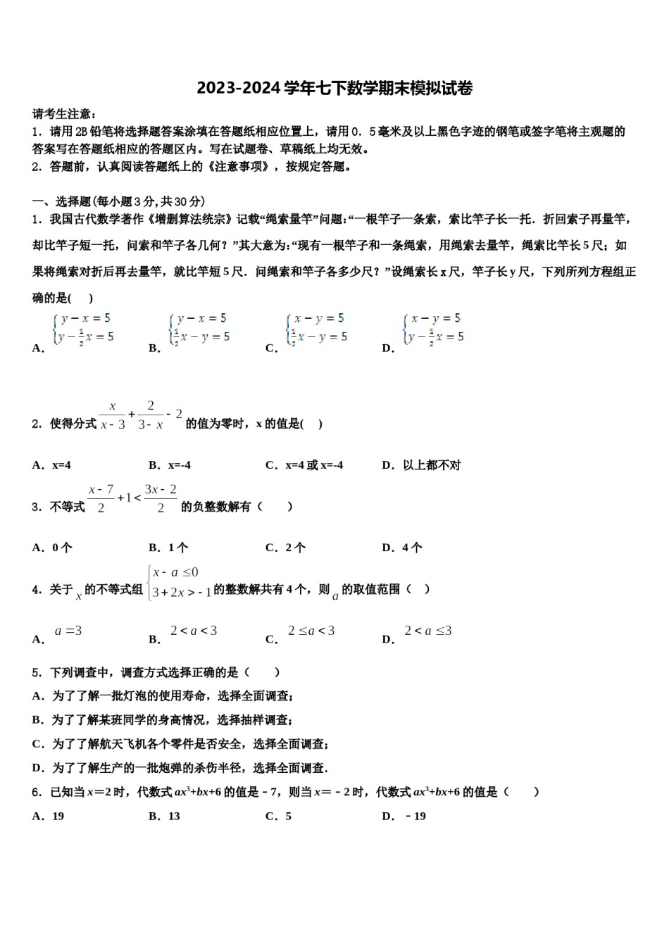 2023-2024学年重庆市育才成功学校数学七下期末学业水平测试试题含解析.doc_第1页