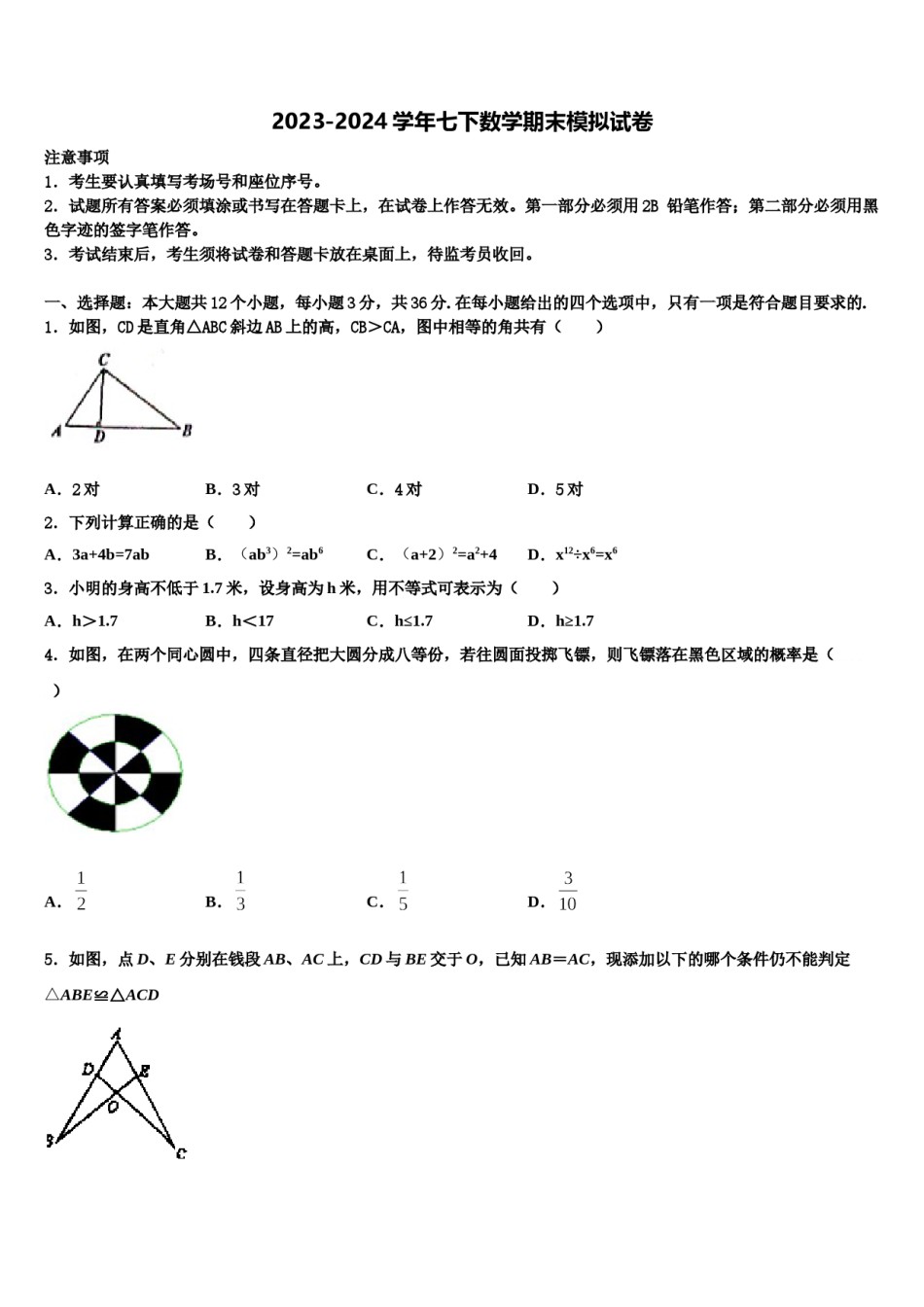 2023-2024学年重庆市重点中学七下数学期末联考模拟试题含解析.doc_第1页