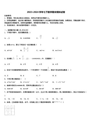 2023-2024学年金平区七下数学期末联考试题含解析.doc