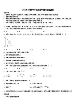2023-2024学年金平区数学七下期末经典模拟试题含解析.doc