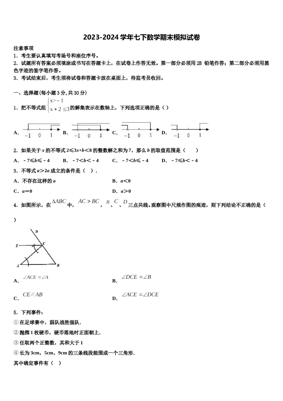 2023-2024学年长春市第七十二中学数学七下期末考试试题含解析.doc_第1页