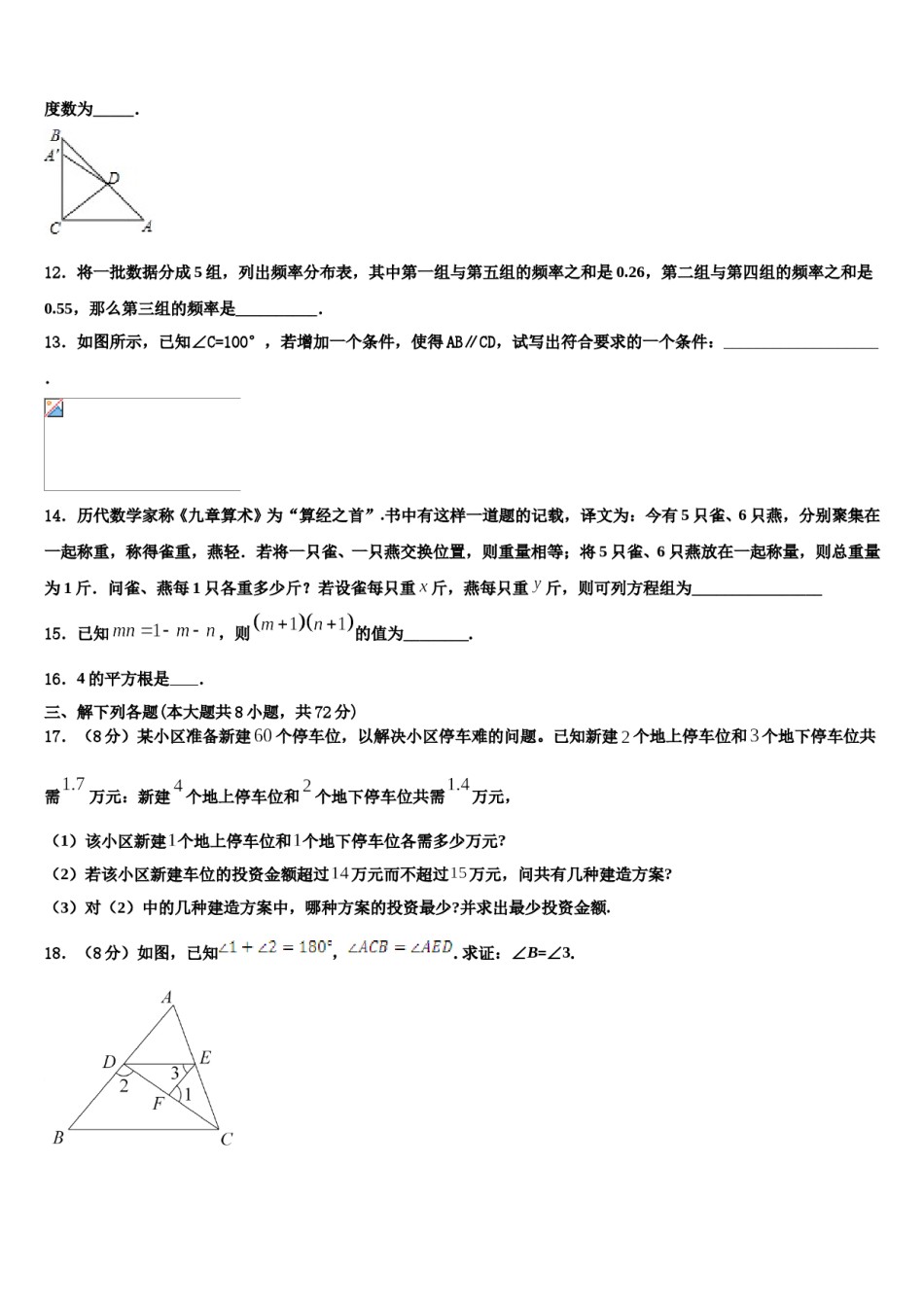 2023-2024学年长春市第七十二中学数学七下期末考试试题含解析.doc_第3页