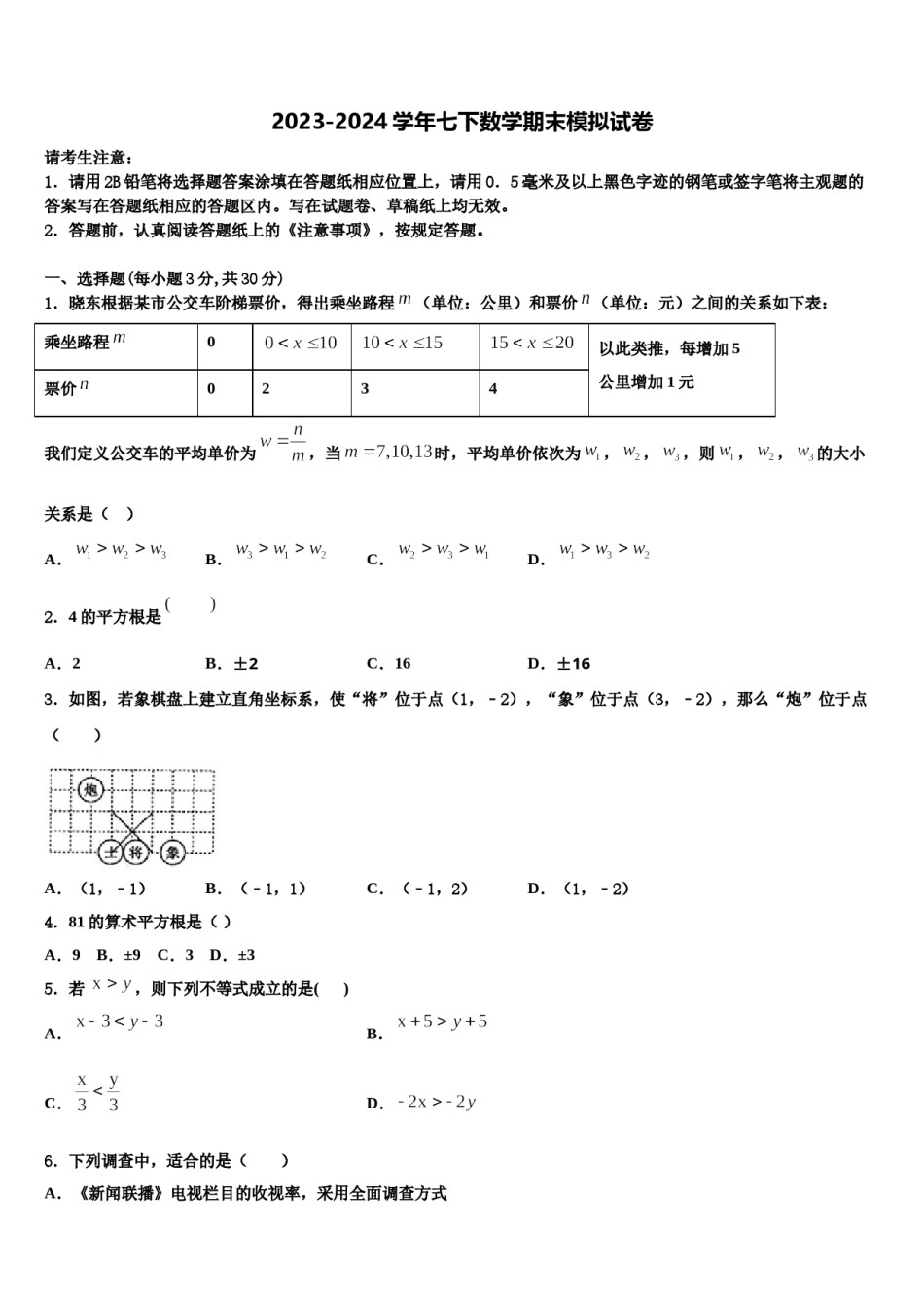 2023-2024学年阳江市重点中学七下数学期末综合测试模拟试题含解析.doc_第1页
