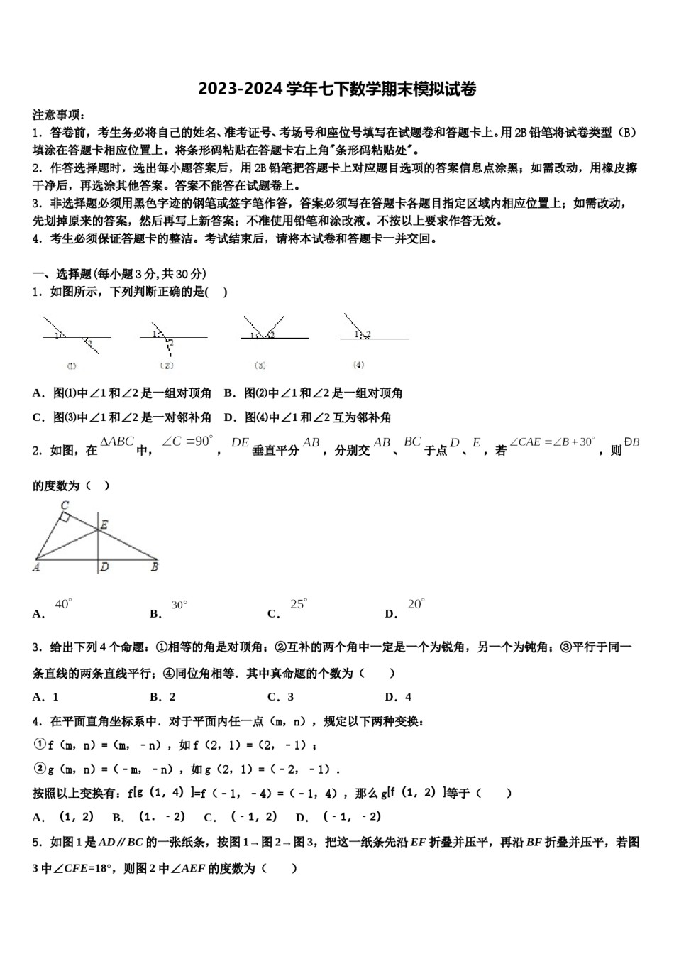 2023-2024学年陕师大附中七下数学期末调研模拟试题含解析.doc_第1页