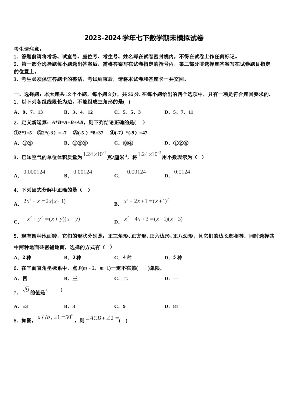 2023-2024学年陕西省合阳县七年级数学第二学期期末教学质量检测试题含解析.doc_第1页