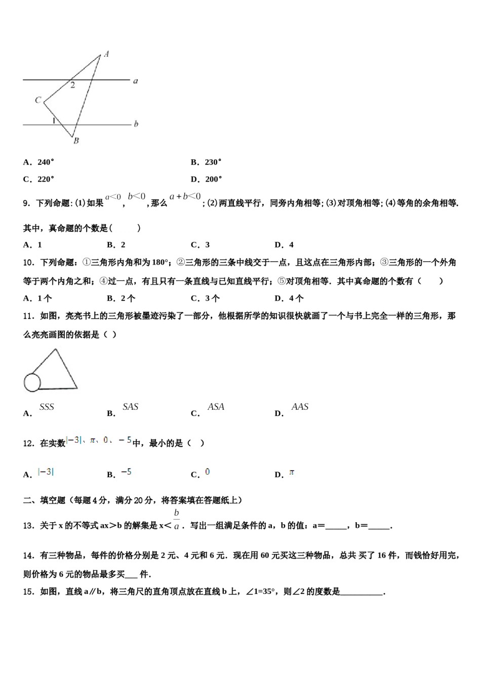 2023-2024学年陕西省合阳县七年级数学第二学期期末教学质量检测试题含解析.doc_第2页