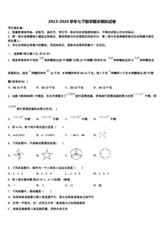 2023-2024学年陕西省商洛商南县联考七年级数学第二学期期末联考试题含解析.doc