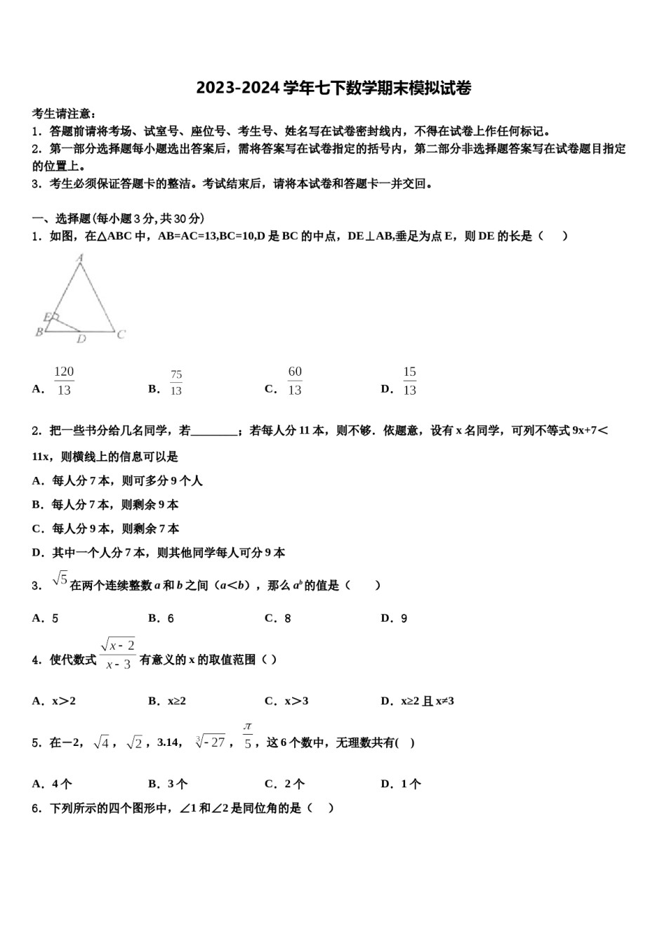 2023-2024学年陕西省商洛市商南县七下数学期末考试试题含解析.doc_第1页
