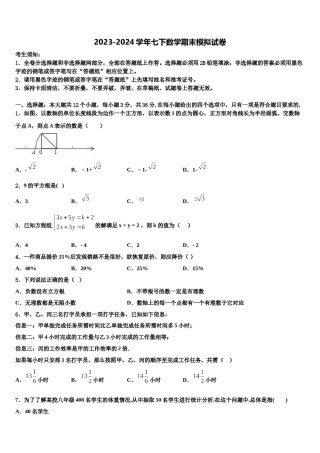 2023-2024学年陕西省安康市七下数学期末学业水平测试试题含解析.doc