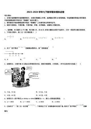 2023-2024学年陕西省安康市汉滨区恒口高中学服务区七年级数学第二学期期末考试试题含解析.doc