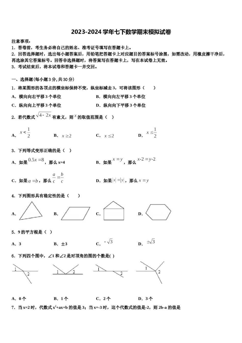 2023-2024学年陕西省安康市汉滨数学七下期末学业质量监测试题含解析.doc_第1页
