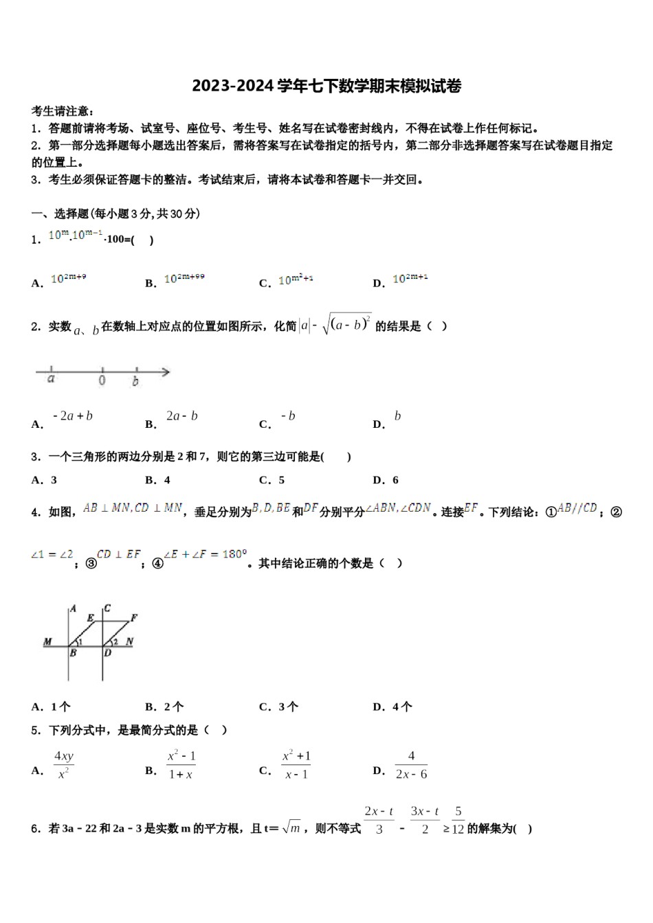 2023-2024学年陕西省宝鸡市扶风县七年级数学第二学期期末预测试题含解析.doc_第1页
